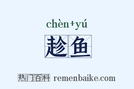 趁鱼是什么意思的图片